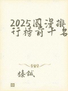 2025国漫排行榜前十名