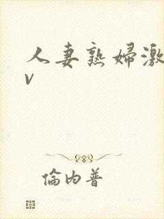 人妻熟妇激情av