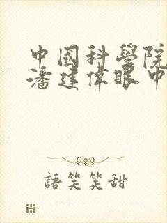 中国科学院院士潘建伟眼中的这40年