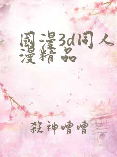国漫3d同人动漫精品