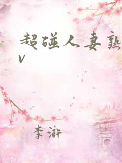 超碰人妻熟妇av