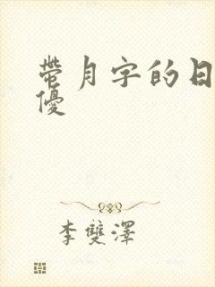 带月字的日本女优