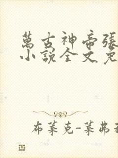 万古神帝张若尘小说全文免费阅读无弹窗