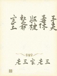 完整版毒手医妃王爷被休夫了