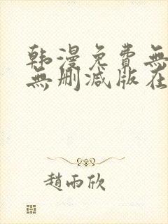 韩漫免费无羞遮无删减版在线看