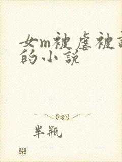 女m被虐被调教的小说