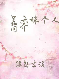 吴亦姝个人资料简介