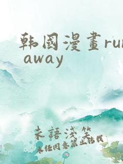 韩国漫画run away