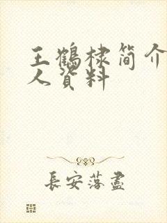 王鹤棣简介 个人资料