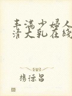 丰满少妇人妻高清大乳在线