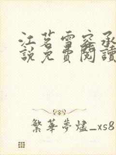 江茗雪容承洲小说免费阅读最新章节