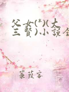 父女(*)(大三贤)小说全文