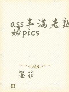 ass丰满老熟妇pics