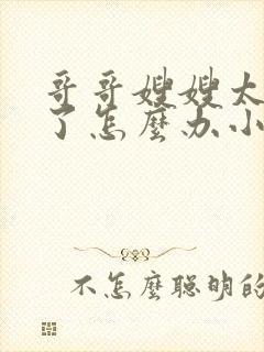 哥哥嫂嫂太爱我了怎么办小说全文免费阅读