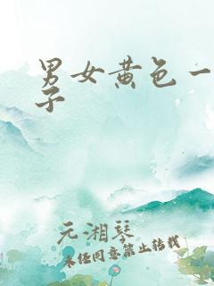 男女黄色一级片子