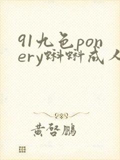 91九色ponery蝌蚪成人