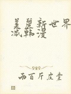 美丽新世界无删减韩漫