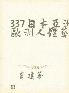 337日本亚洲欧洲人体艺术