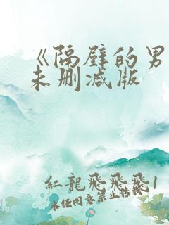 《隔壁的男孩》未删减版