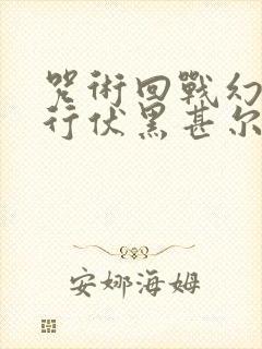 咒术回战幻影夜行伏黑甚尔