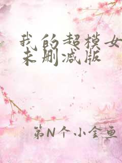 我的超模女邻居未删减版