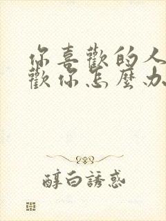 你喜欢的人不喜欢你怎么办?