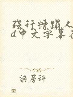 强行糟蹋人妻hd中文字幕在线