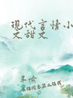 现代言情小说宠文甜文
