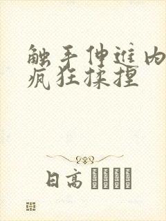 触手伸进内裤里疯狂揉捏