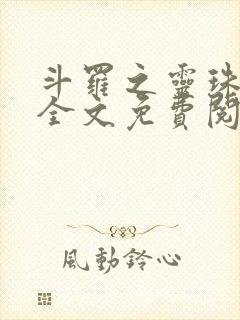 斗罗之灵珠神剑全文免费阅读