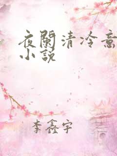 夜阑清冷意欢的小说
