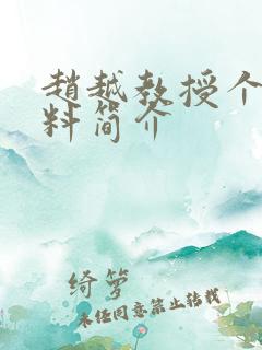 赵越教授个人资料简介