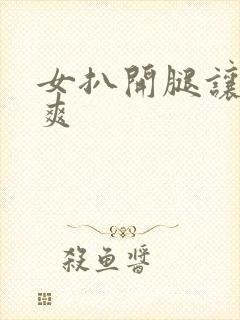 女扒开腿让人桶爽