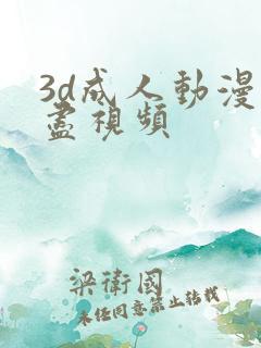 3d成人动漫无尽视频
