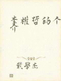 李权哲的个人简介