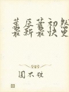 叶辰萧初然更新最新最快更新