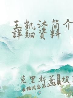 王凯沐简介个人详细资料