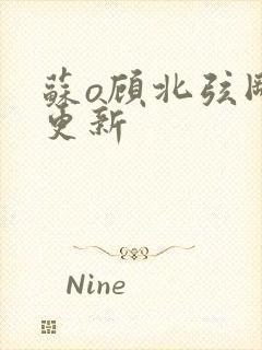 苏o顾北弦刚刚更新