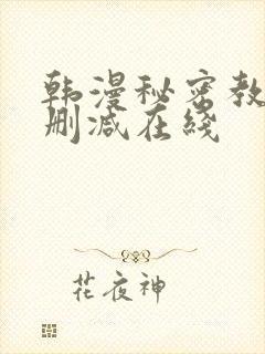 韩漫秘密教学未删减在线