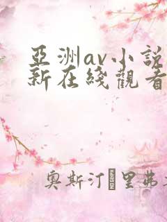 亚洲av小说最新在线观看网址