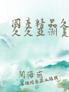 国产精品久久久久久亚洲美女高潮