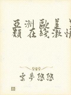 亚洲 欧美 另类 在线激情