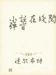 小说在线阅读无弹窗