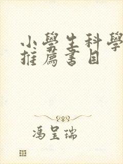 小学生科学书籍推荐书目