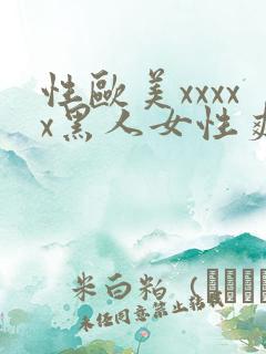 性欧美xxxxx黑人女性爽