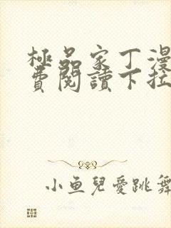 极品家丁漫画免费阅读下拉式六漫画