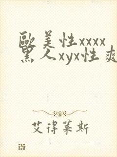 欧美性xxxx黑人xyx性爽