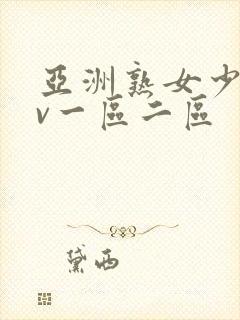 亚洲熟女少妇av一区二区