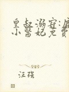 皇叔溺宠:废材小医妃免费阅读