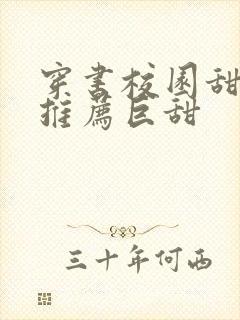 穿书校园甜宠文推荐巨甜